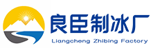 深圳坪山良臣制冰厂